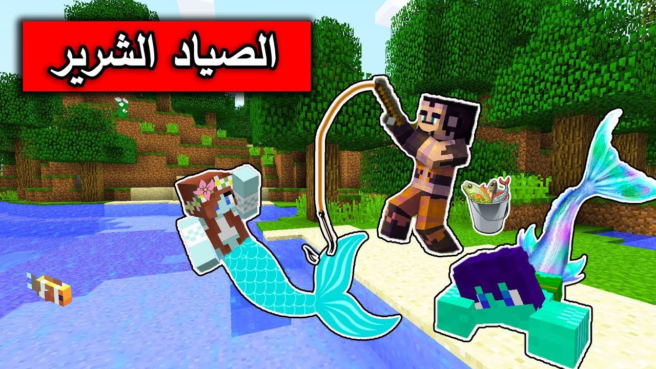 فلم ماين كرافت : الصياد والاسماك النادرة MineCraft Movie