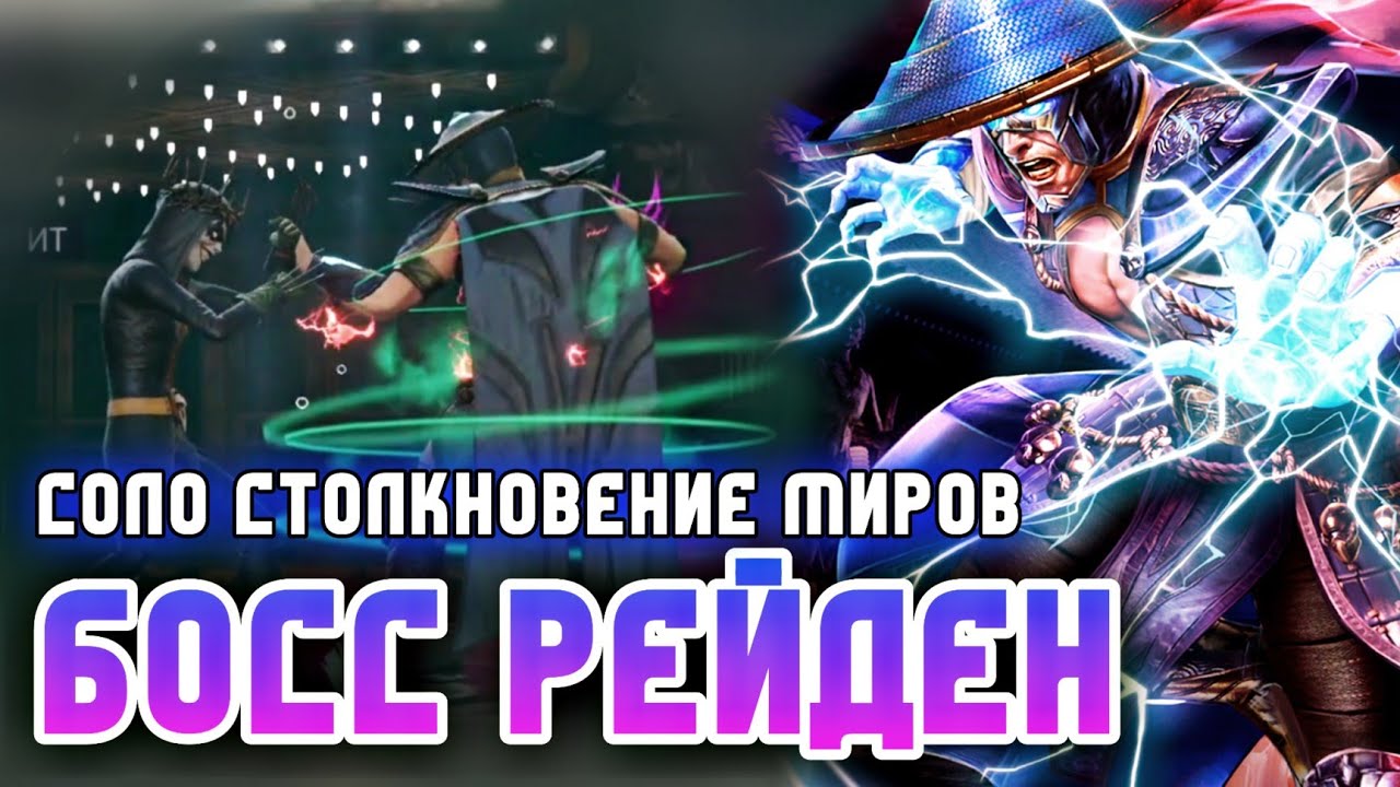 Injustice 2 Mobile Босс Рейден Соло Рейд Столкновение Миров Обновление 6.1 Boss Raiden Scorpion Solo
