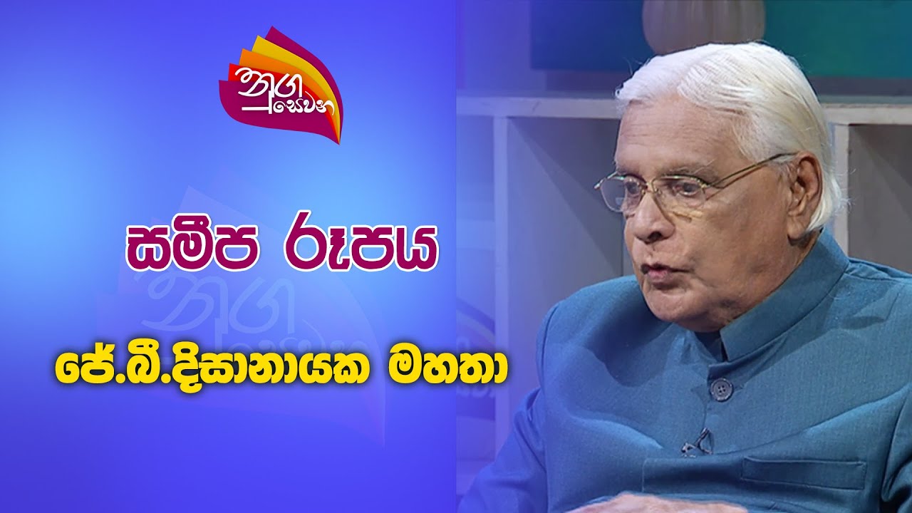 Nugasewana | Samipa Rupaya - J. B. Disanayake |2024-09-04 | Rupavahini