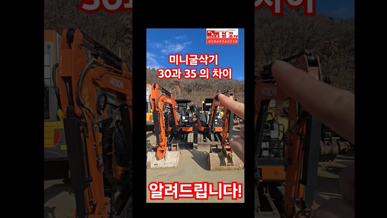 모두가 궁금해하시는 #미니굴삭기 30과 35의 차이! 알려드립니다!  #얀마 #코벨코 #히타치 만 적용되는 내용! #구보다 3035는 궤도길이와 폭도 차이가 납니다! #중고굴삭기