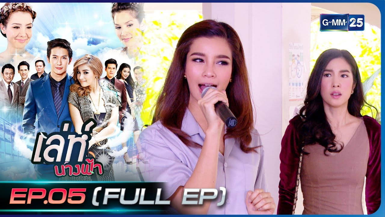 เล่ห์นางฟ้า | EP.05 (FULL EP) | 12 ธ.ค. 65 | GMM25