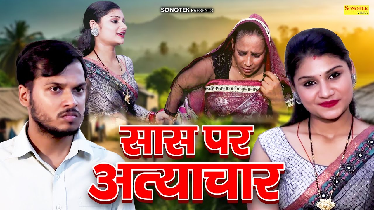 सास पर अत्याचार - Saas Par Atyachar - Hitanshi Jha , Krishan Mohan - New Dehati Film 2023 - Chanda