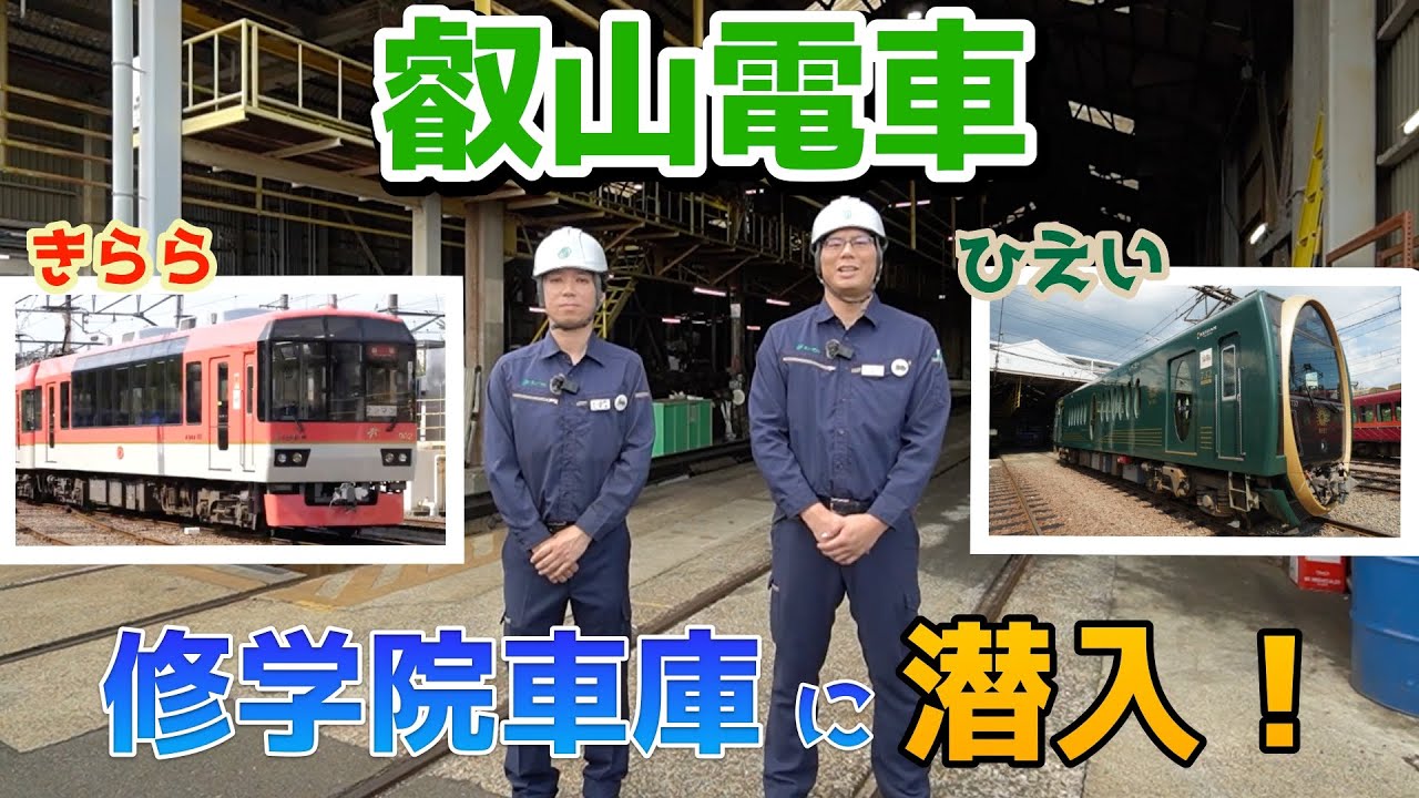 叡山電車・修学院車庫に潜入！人気観光列車「きらら」と「ひえい」を紹介します〈京阪電車出張企画｜叡山電車の秘密〉