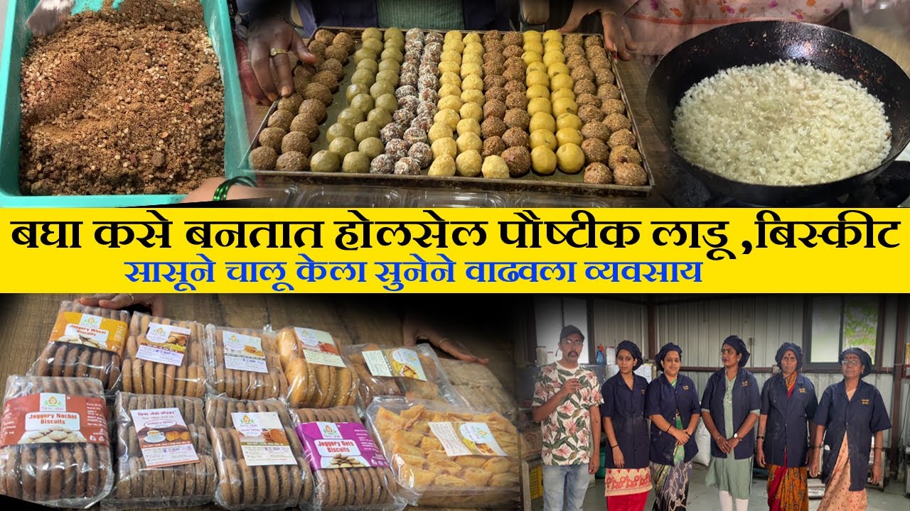 बघा कसे बनतात होलसेल पौष्टीक लाडू ,बिस्कीट dink ladoo recipe in marathi mugache ladoo