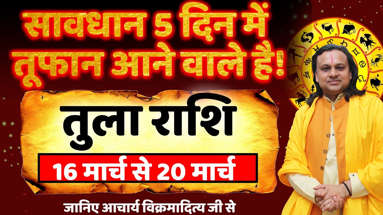 तुला राशि 16 से 20 मार्च 2026 राशिफल | Tula Rashi March 2026 | Libra Horoscope | by Acharya Vani