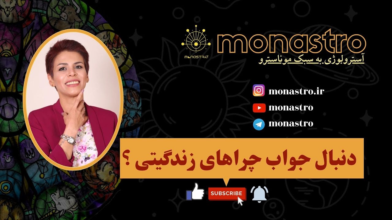 دنبال جواب چراهای زندگیتی ؟   // @monastro