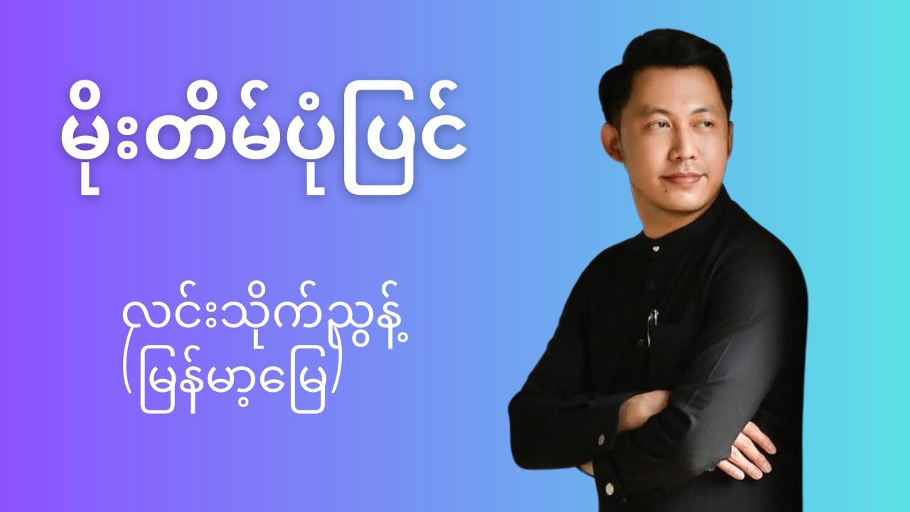 မိုးတိမ်ပုံပြင် @ လင်းသိုက်ညွန့်(မြန်မာ့မြေ)