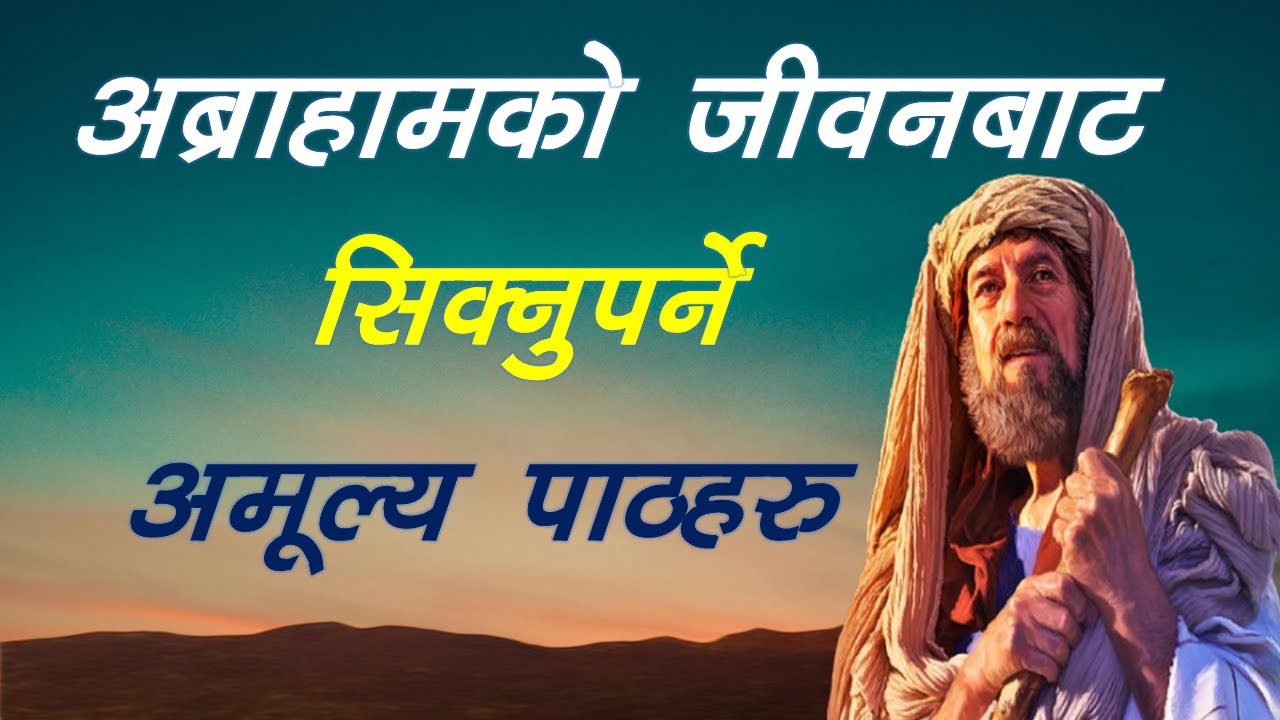 अब्राहामको जीवनबाट सिक्नुपर्ने अमूल्य पाठहरु। #MessageofSalvationSB
