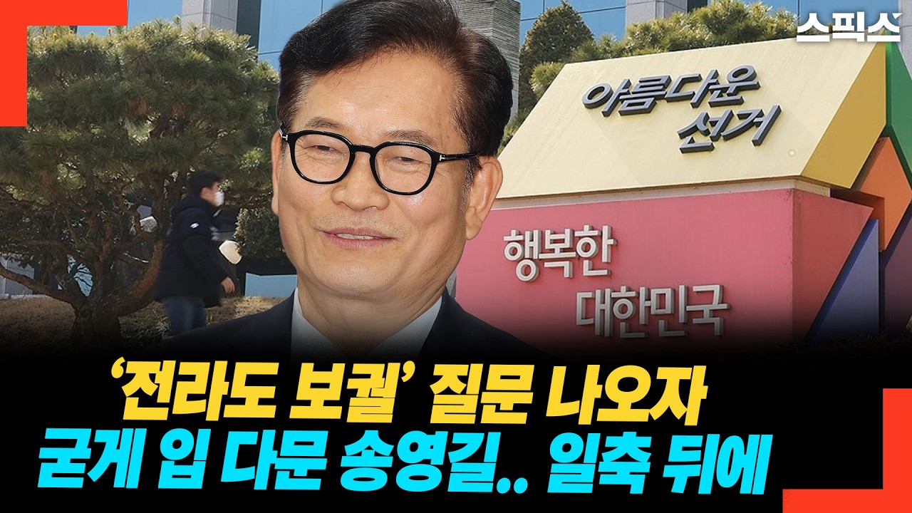 ‘전라도 보궐’ 질문 나오자 굳게 입 다문 송영길.. 일축 뒤에