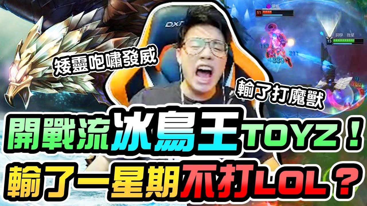 開戰流冰鳥王TOYZ！竟然因為隊友爆氣甩鍵盤？這把輸了就不打LOL一星期！【TOYZ實況精華】