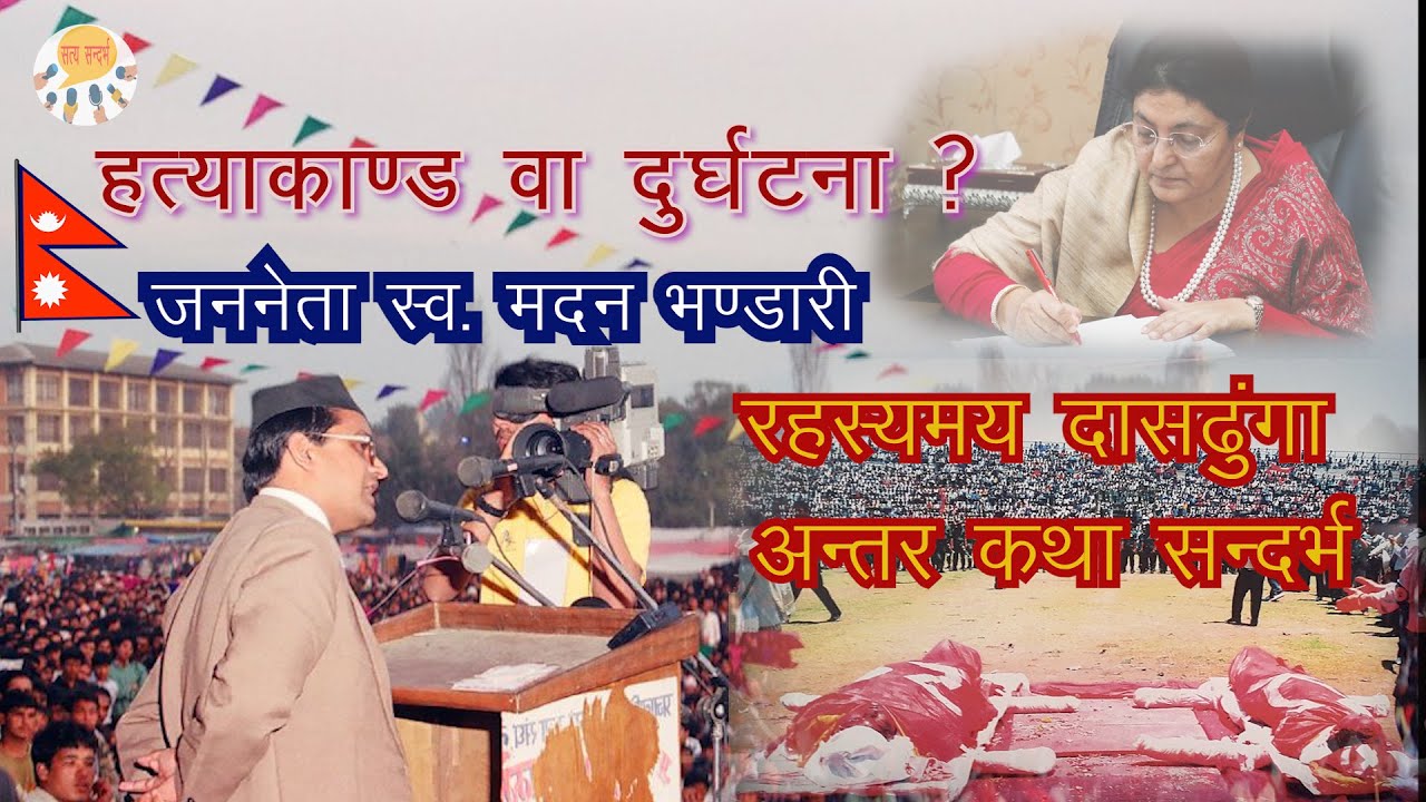 DASDHUNGA | MADAN BHANDARI | रहस्यपूर्ण दुर्घटना | Dhunge Shagu | Mystery Documentary #satyaghatana