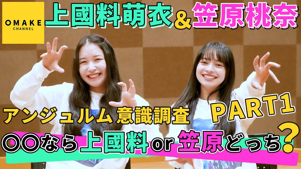 上國料萌衣＆笠原桃奈 アンジュルム意識調査「〇〇なら上國料 or 笠原 どっち？」PART1