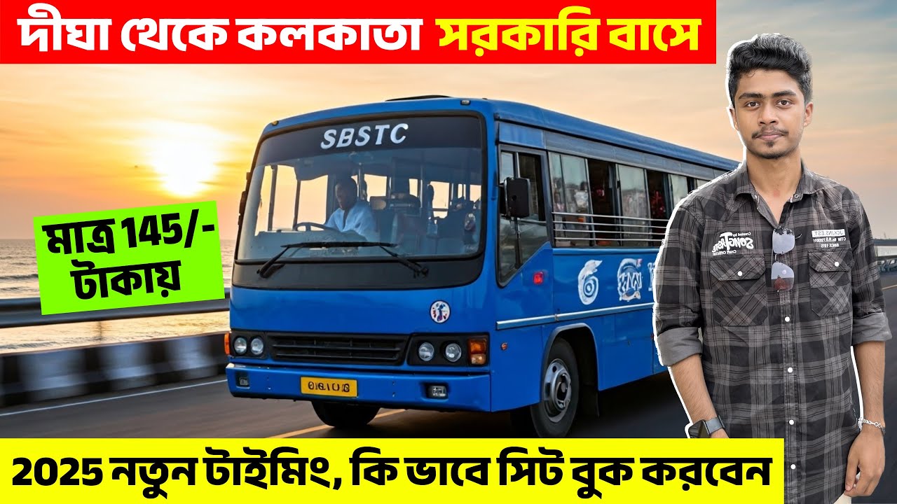 দীঘা থেকে কলকাতা দ্রুতগতিতে তাও আবার মাত্র 145 টাকায় | Digha to Kolkata Bus Timetable