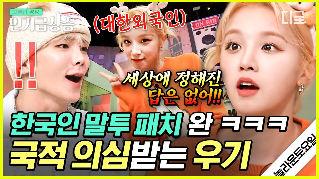 [#인기급상승] 여권 확인 요청받는 에이스 우기ㅋㅋㅋ 20번 들어도 못 맞힐 난이도? 천생연분 우키즈는 그걸 해내..🤭 | #놀라운토요일