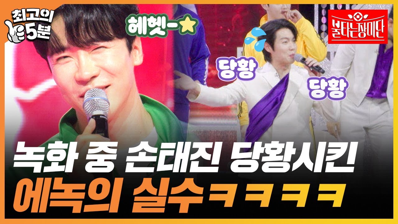 [최고의 5분_불타는 장미단] 백수 옷(?) 입었을 뿐인데 진짜 바보가 된 에녹ㅋㅋㅋ 손태진까지 당황시킨 실수는?