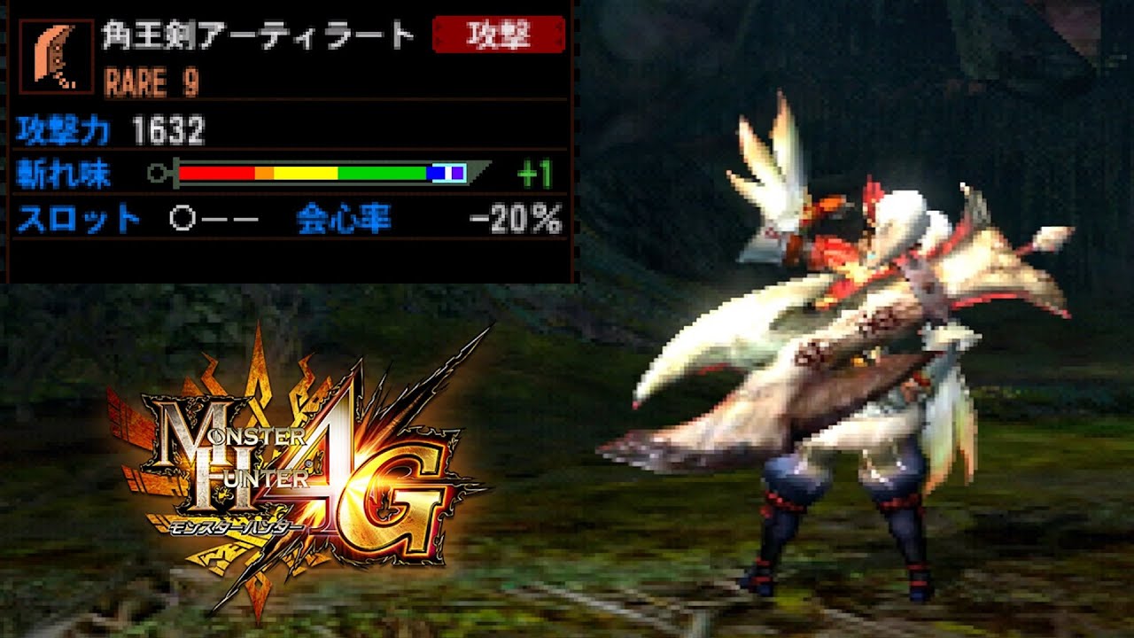 【MH4G】４Ｇでも一強であってほしかった大剣