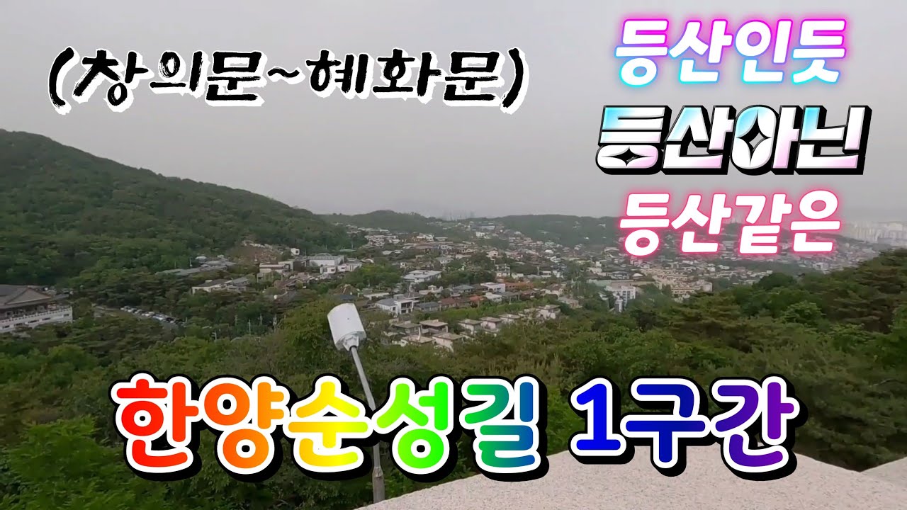 한양도성 순성길 1구간 창의문에서 혜화문까지(feat.성북동 쌍다리 기사식당)