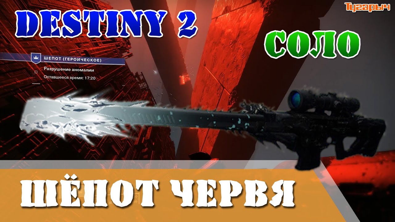Destiny 2 Шёпот червя в СОЛО прохождение в одного Дестини 2 за титана