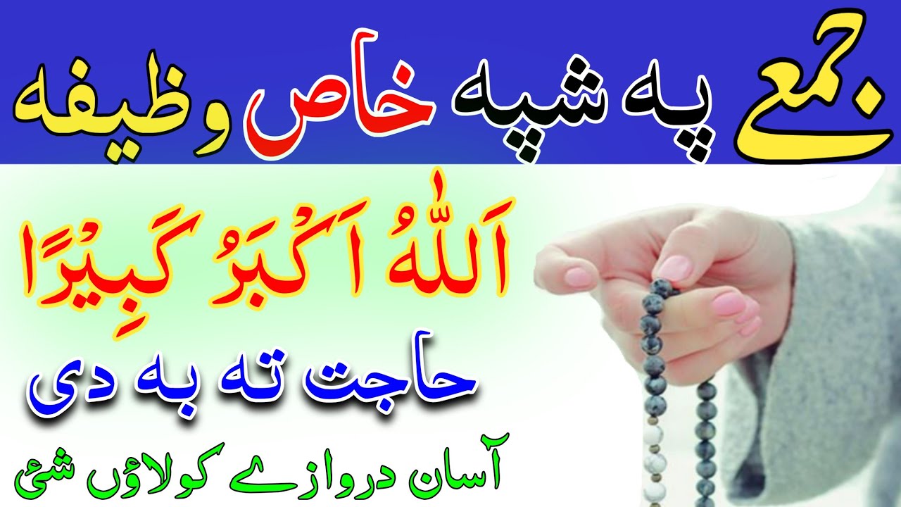 جمعے پہ شپہ ڈیرہ خاص ترینہ وظیفہ حاجت دپارہ pashto wazifa for all muskil hajat dupara