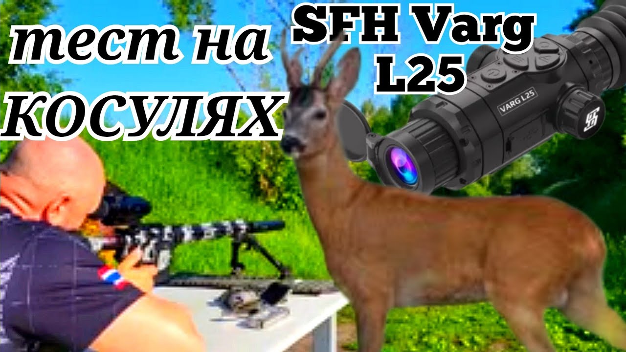 SFH Varg L25. Испытание по КОСУЛЕ