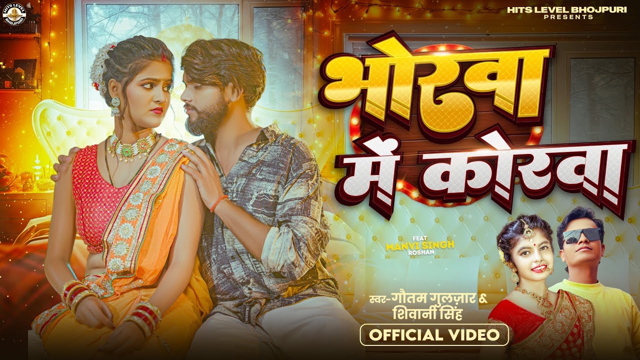 Bhorwa Me Korwa | भोरवा में कोरवा | #Shivani Singh #Gautam Gulzar | Viral Bhojpuri Video