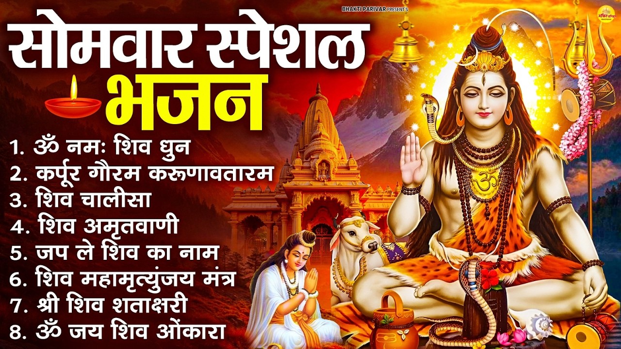 सोमवार भक्ति भजन : ॐ नमः शिवाय, शिव अमृतवाणी, महामृत्युंजय मंत्र, शिव चालीसा, ॐ जय शिव ओंकारा