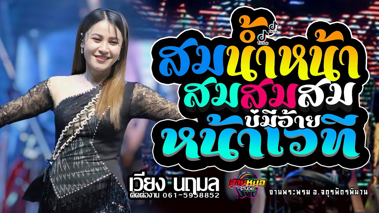 🚩#เพลงฮิตในtiktok #สมน้ำหน้าตัวเอง | หน้าเวทีบ่มีอ้าย | แสดงสด เวียง นฤมล งานพระพรม อ.จตุรพักตรพิมาน
