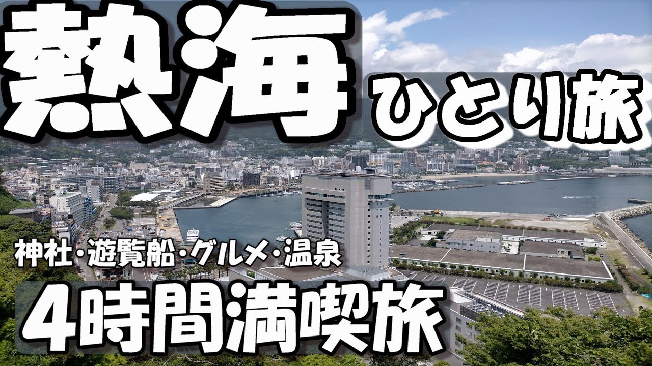 [vlog]熱海４時間満喫旅。神社に海にグルメに温泉・・ギュッと詰め込みました！