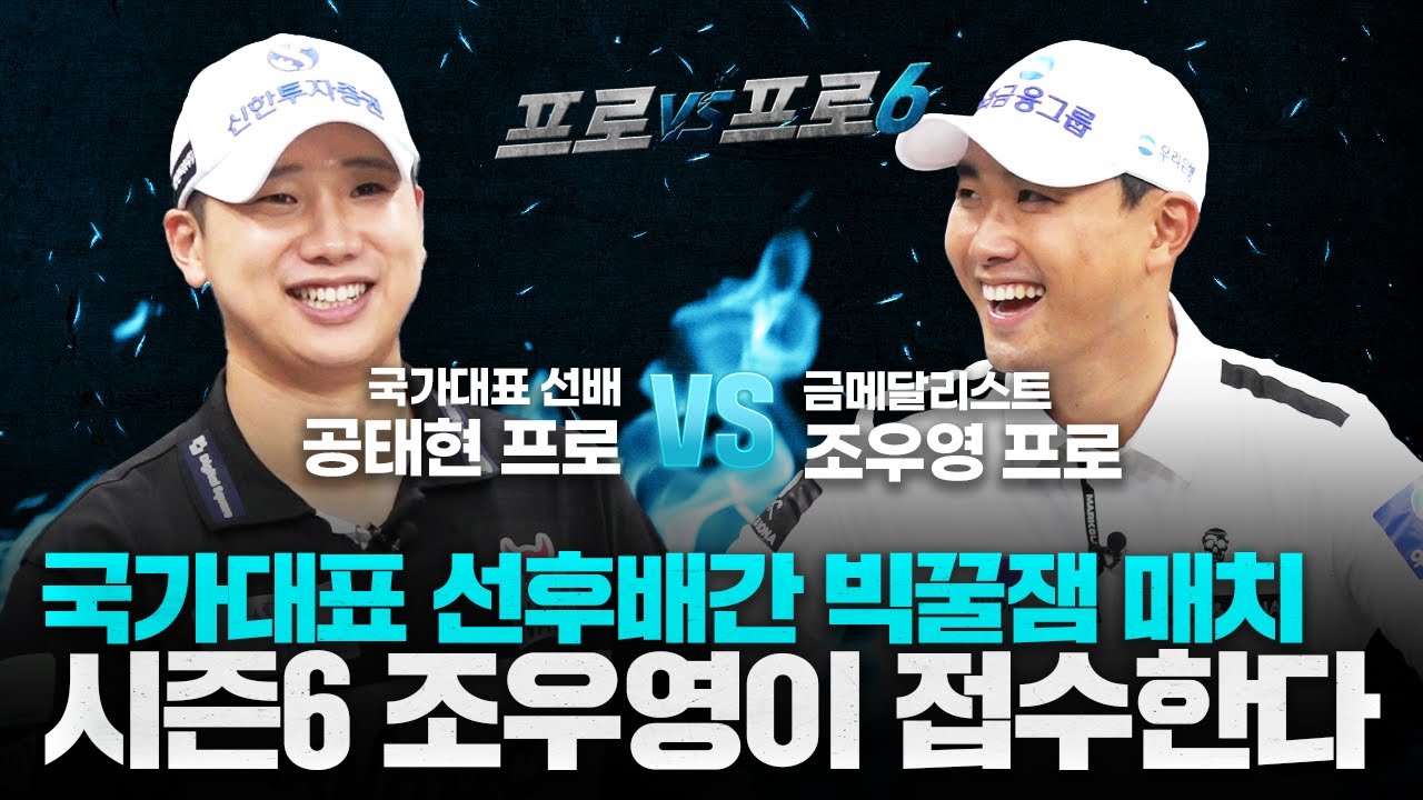 🫡공태현과 함께하는🥇우영이의 스크린정복기🫡공태현vs조우영[프로vs프로6 4회]