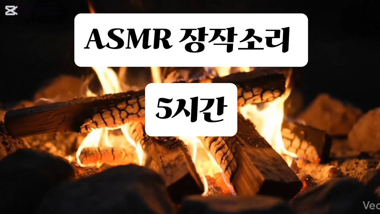 ASMR 장작소리 #장작소리 #ASMR #5시간 #잠잘때듣기좋은소리 