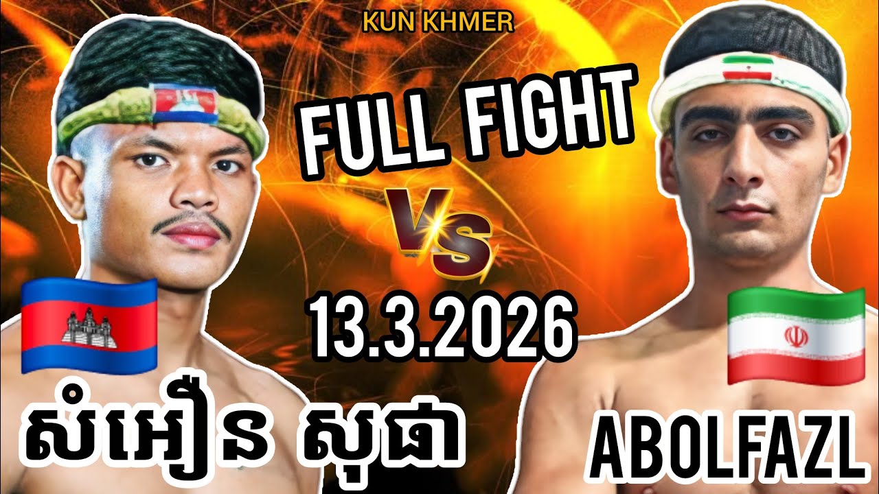 SAMOEURN SOPHA (🇰🇭)🆚(🇮🇷) ABOLFAZL ASTARAKI | 13.3.2026 Kun Khmer Full Fight 