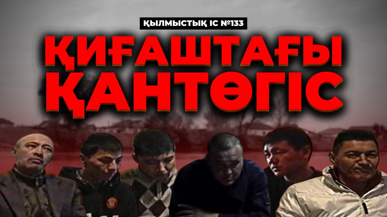 ҚИҒАШТАҒЫ ҚАНТӨГІС | АТЫРАУ ОБЛЫСЫ | №133