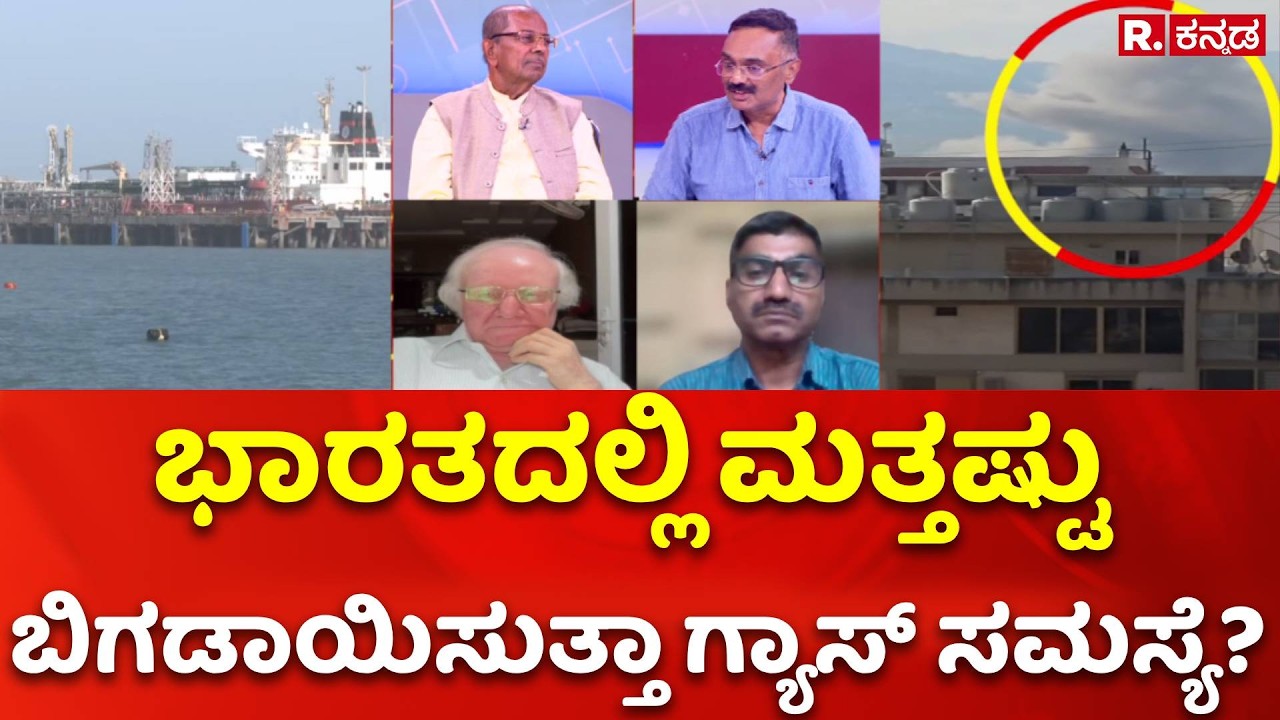 Iran Vs israel War: ಭಾರತದಲ್ಲಿ ಮತ್ತಷ್ಟು  ಬಿಗಡಾಯಿಸುತ್ತಾ ಗ್ಯಾಸ್​ ಸಮಸ್ಯೆ | Mahabharata