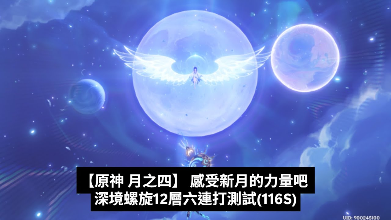【原神 月之四】感受新月的力量吧！深境螺旋12間六間連打測試(116s)