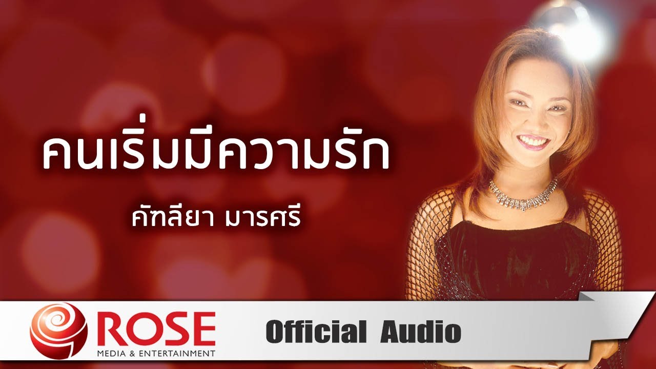 คนเริ่มมีความรัก - คัฑลียา มารศรี (Official Audio)