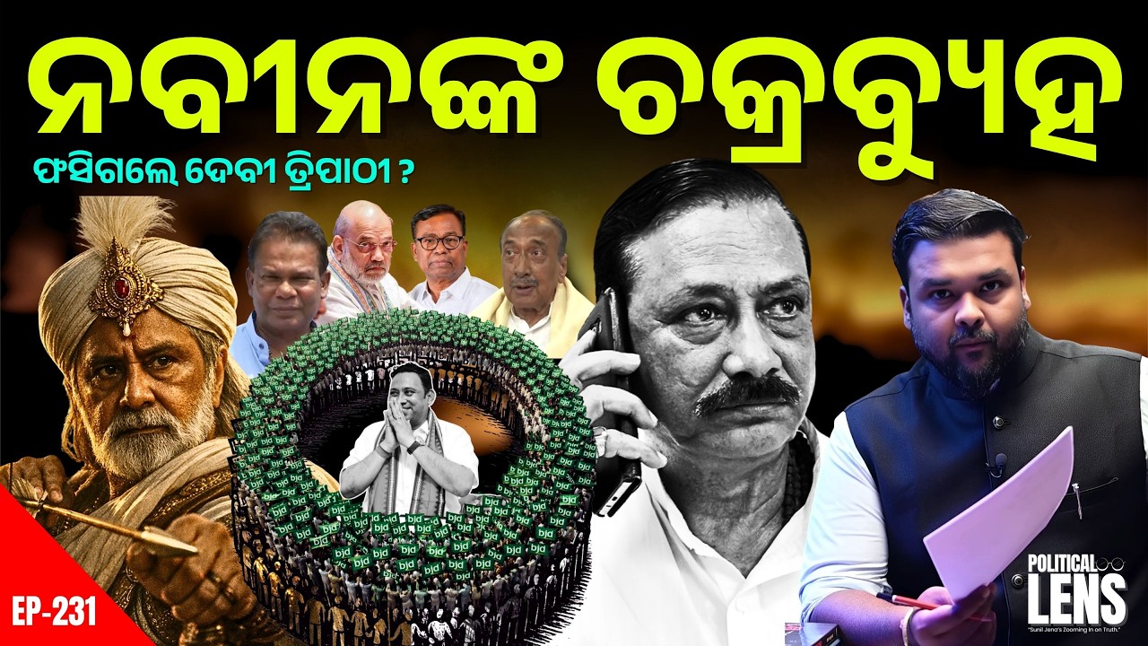 ନବୀନଙ୍କ ରାଜ୍ୟସଭା ଚକ୍ରବ୍ୟୁହ | ଫସିଗଲେ ଦେବୀ ତ୍ରିପାଠୀ ? | THE POLITICS | ODISHA