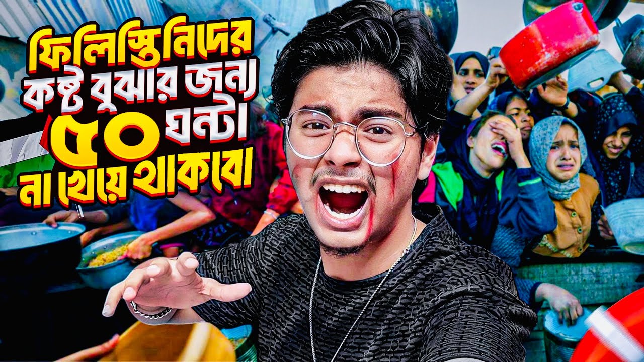 ফিলিস্তিনের কষ্ট বুঝার জন্য ৫০ ঘন্টা না খেয়ে থাকবো | Bangladesh❤️Palestine | Shafin The Vloger Boy|