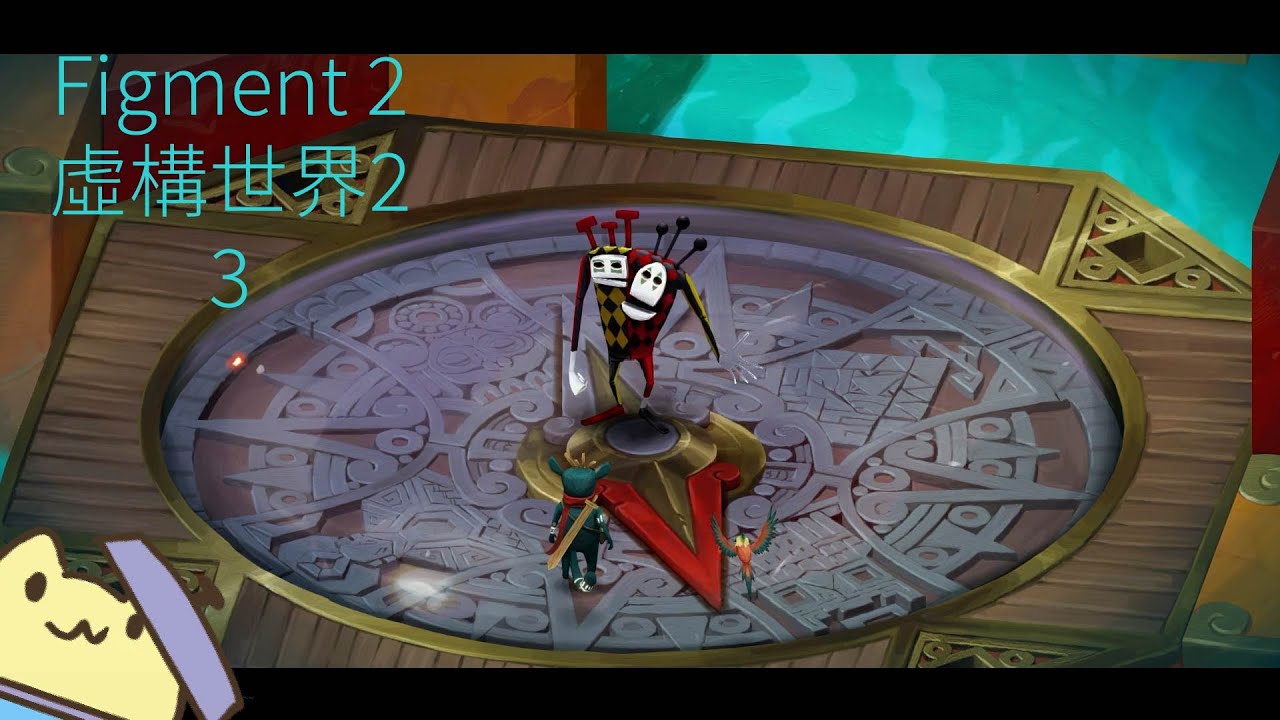 《Figment 2》虛構世界2 -3 ■黃色兔兔的遊戲影片■