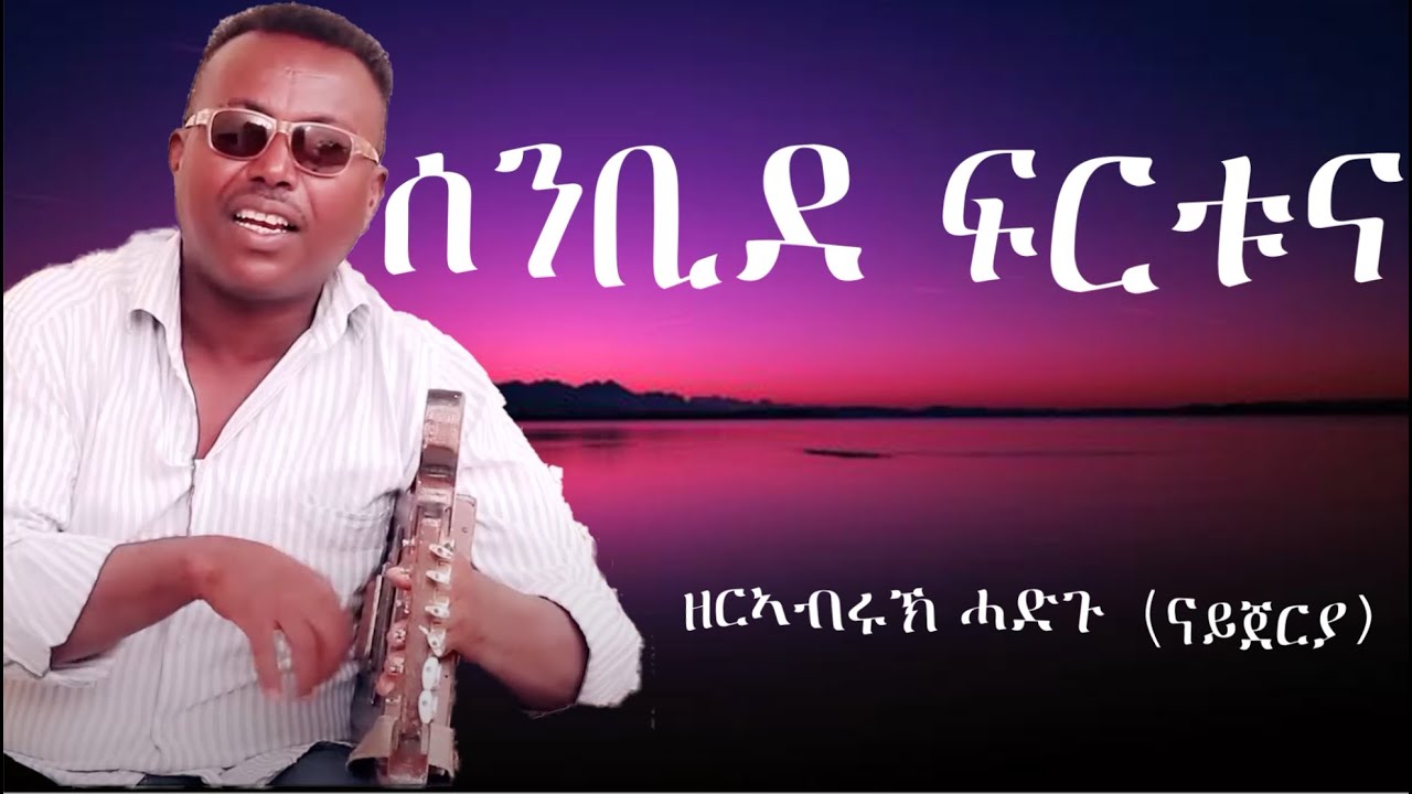 ዘርኣብሩኽ ሓድጉ (ናይጀርያ) - ሰንቢደ ፍርቱና - ብሰልሚ ሓሳባት/Senbide Frtuna - Bselmi Hasabat by Zerabruk Hadgu Nigeria