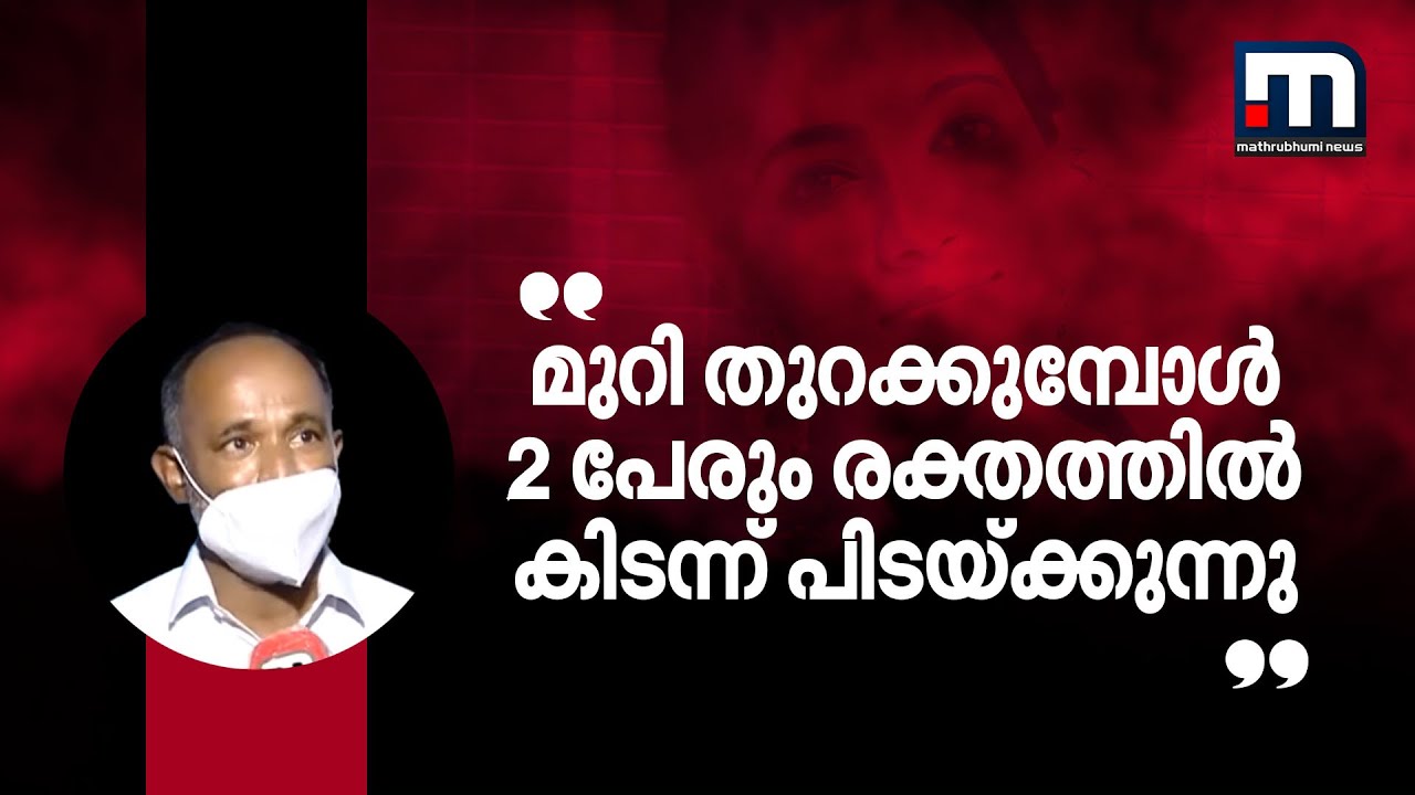 മുറി തുറക്കുമ്പോൾ രക്തത്തിൽ കിടന്ന് പിടയ്ക്കുകയാണ് രണ്ടുപേരും; ദൃക്‌സാക്ഷി