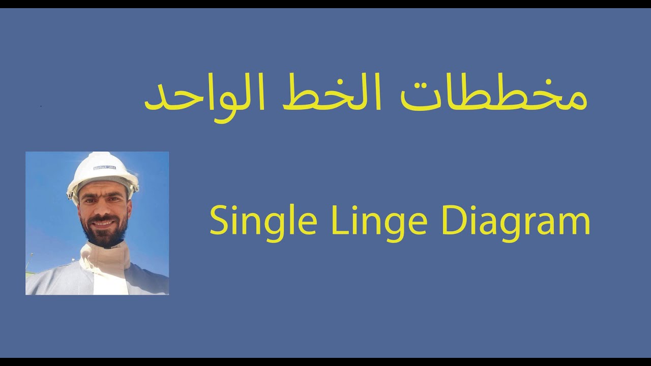 مخططات الخط الواحد في الكهرباء single line diagram
