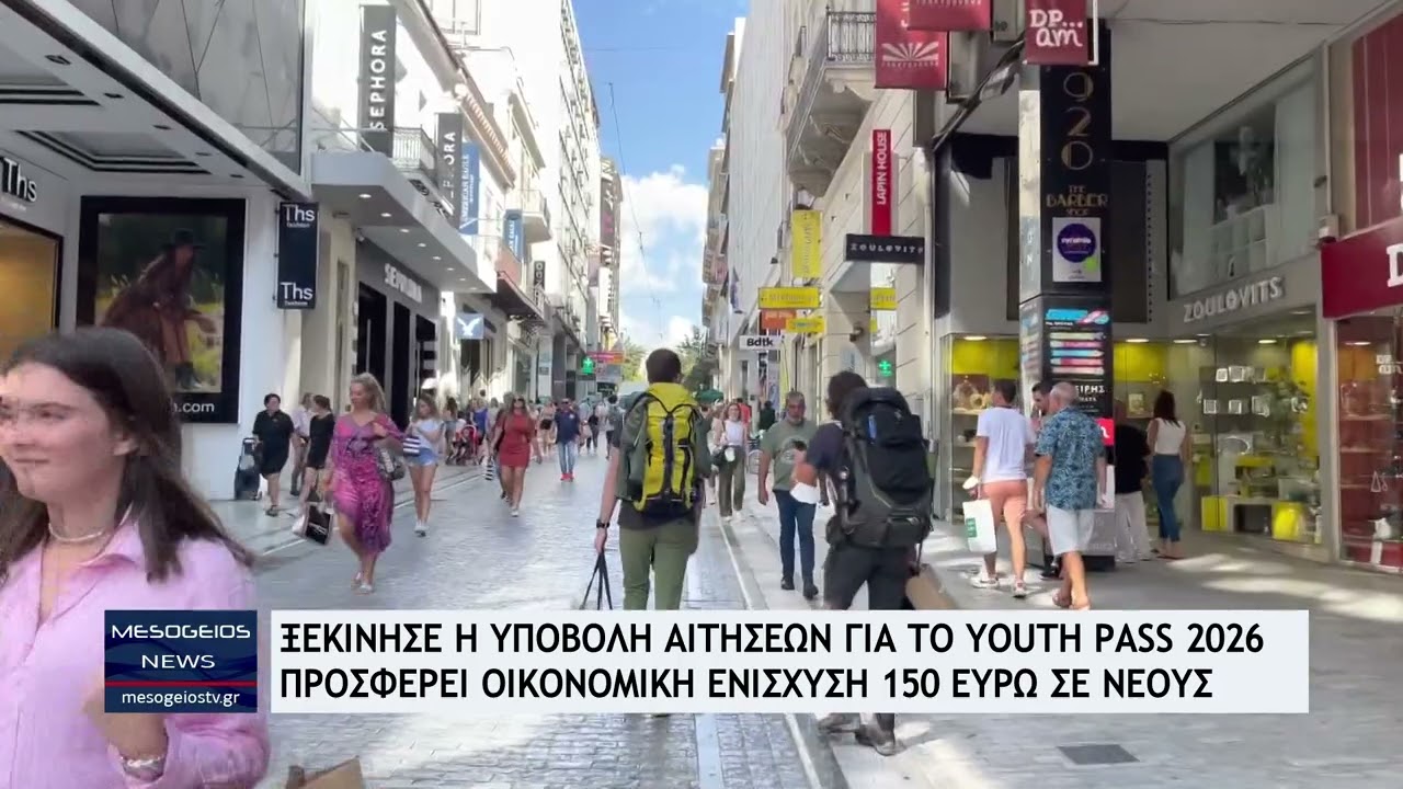 &Xi;&epsilon;&kappa;ί&nu;&eta;&sigma;&epsilon; &eta; &upsilon;&pi;&omicron;&beta;&omicron;&lambda;ή &tau;&omega;&nu; &alpha;&iota;&tau;ή&sigma;&epsilon;&omega;&nu; &gamma;&iota;&alpha; &tau;&omicron; Youth Pass 2026