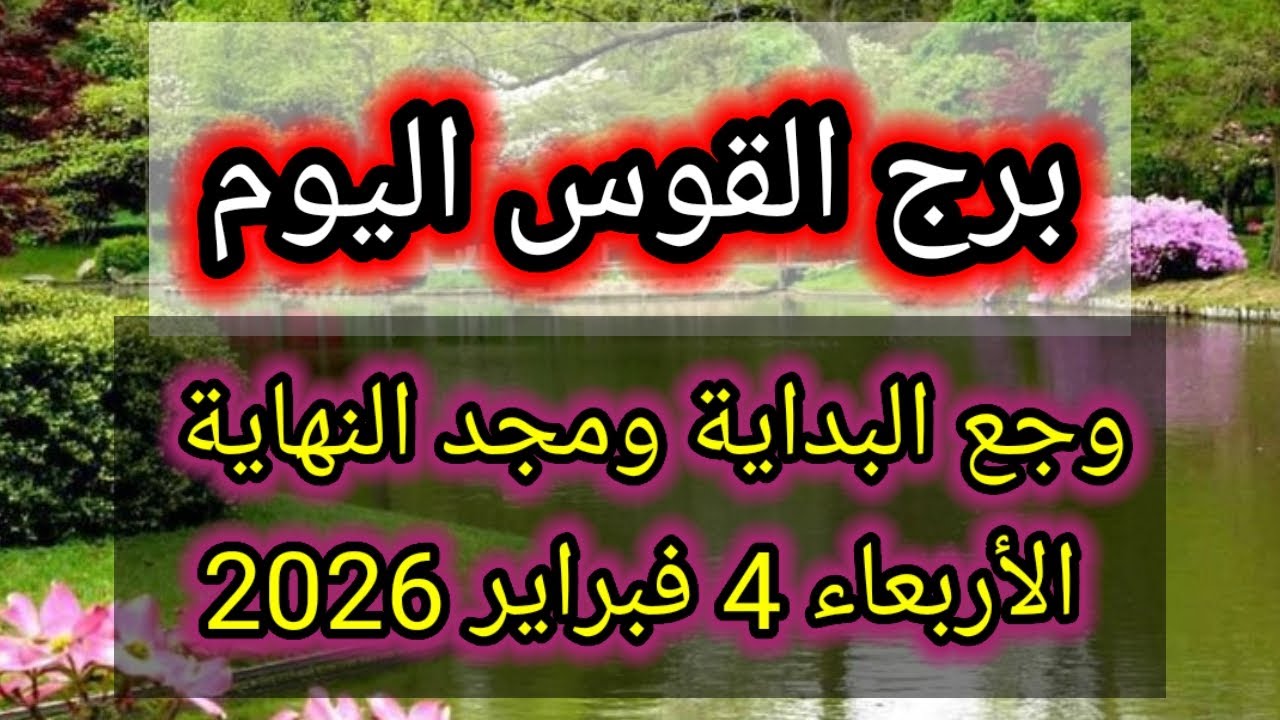 توقعات برج القوس اليوم 🕊️🌈 وجع البداية ومجد النهاية👉 الأربعاء 4 فبراير 2026