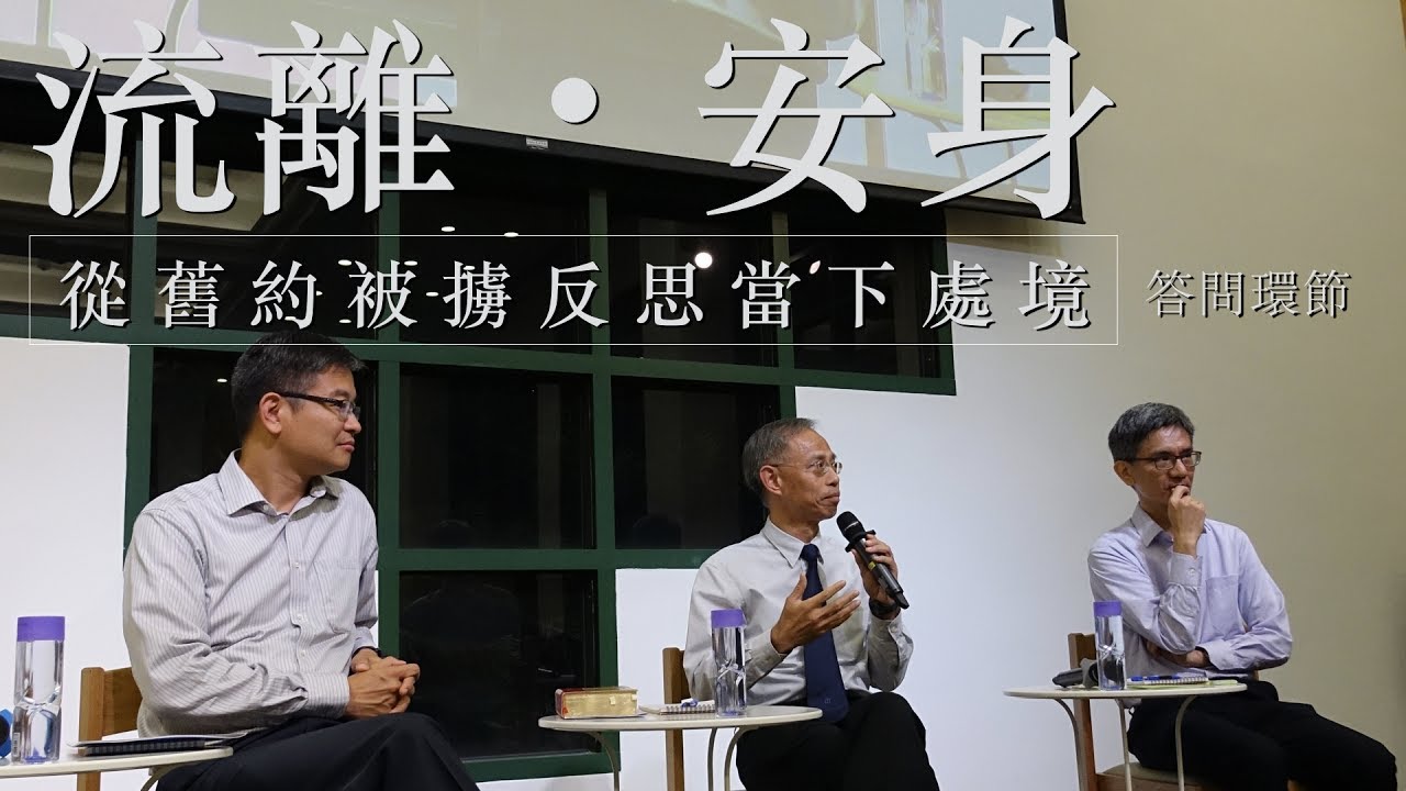 公開講座：流離。安身 從舊約被擄反思當下處境 (答問環節)