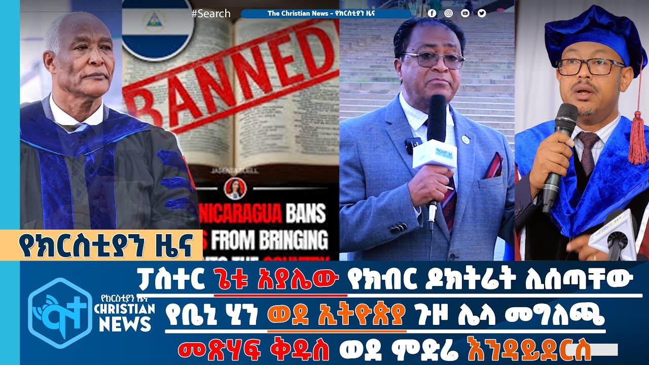 #ፓስተር  ጌቱ አያሌው የክብር ዶክትሬት ሊሰጣቸው ነው የቤኒህን ወደ #ኢትዮጵያ ጉዞ ሌላ መግለጫ ተሰጠበት #መጽሃፍ ቅዱስ ወደ ምድሬ እንዳይደርስ ያለችው