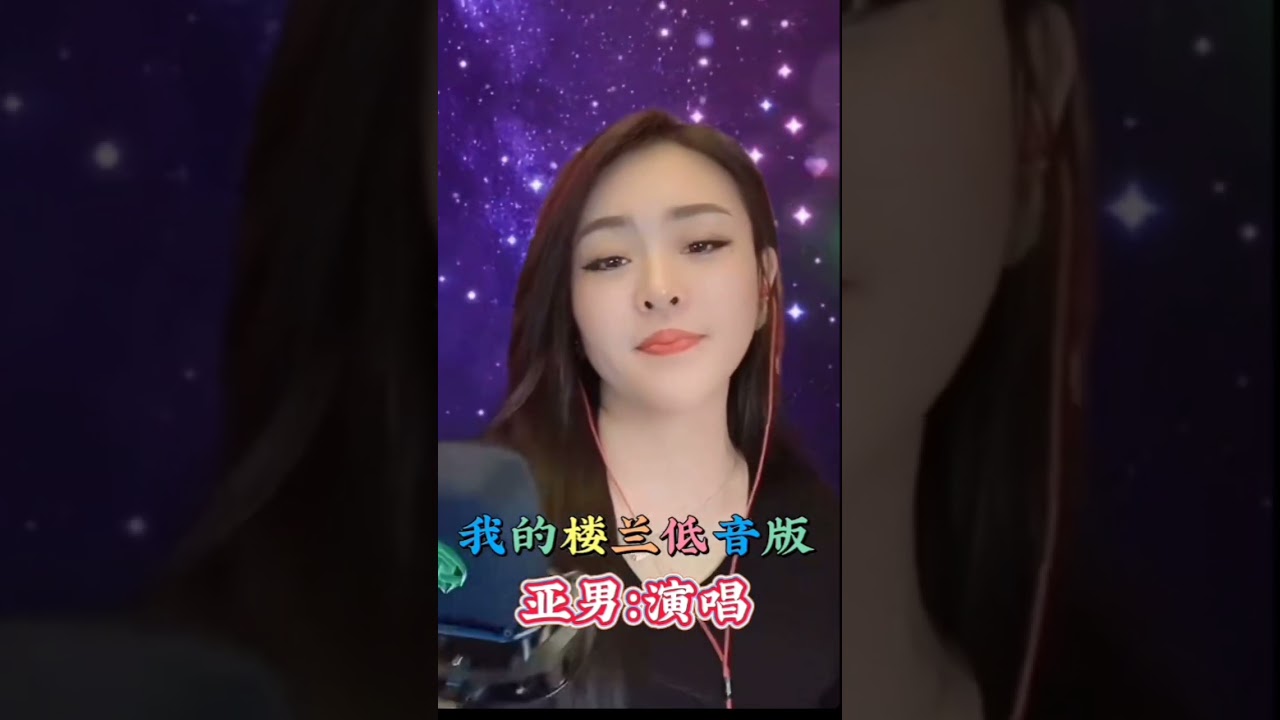 @Covereyd by亚男，低音版《我的楼兰》