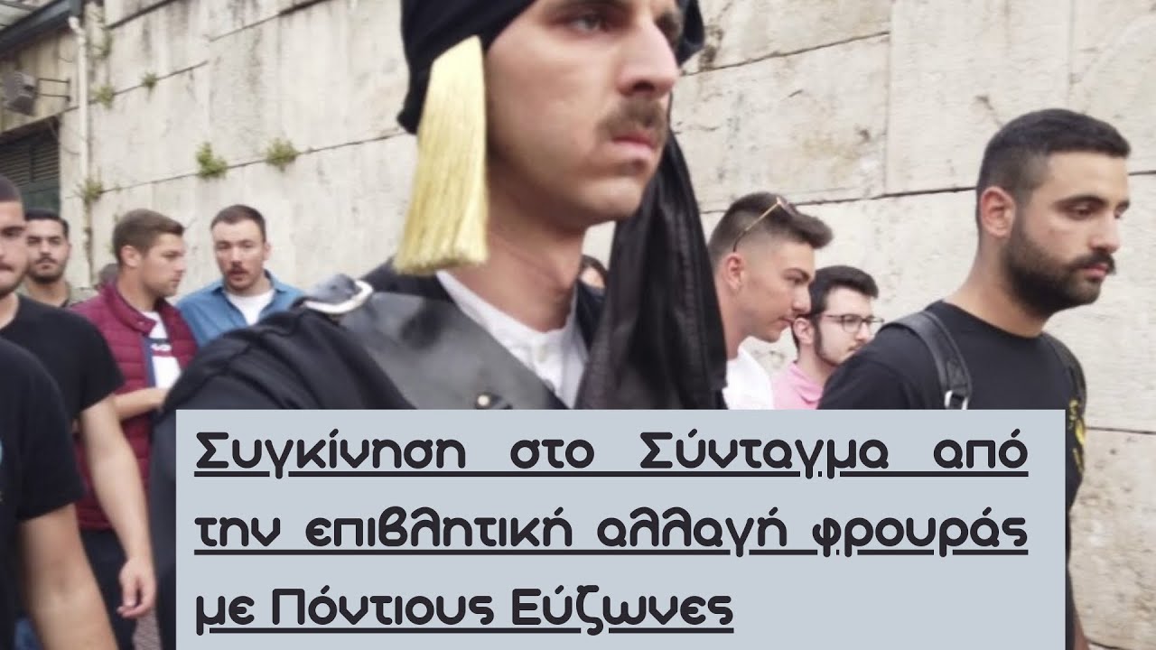 Συγκίνηση στο Σύνταγμα από την επιβλητική αλλαγή φρουράς με Πόντιους Εύζωνες-Δραγαμέστο Νέα