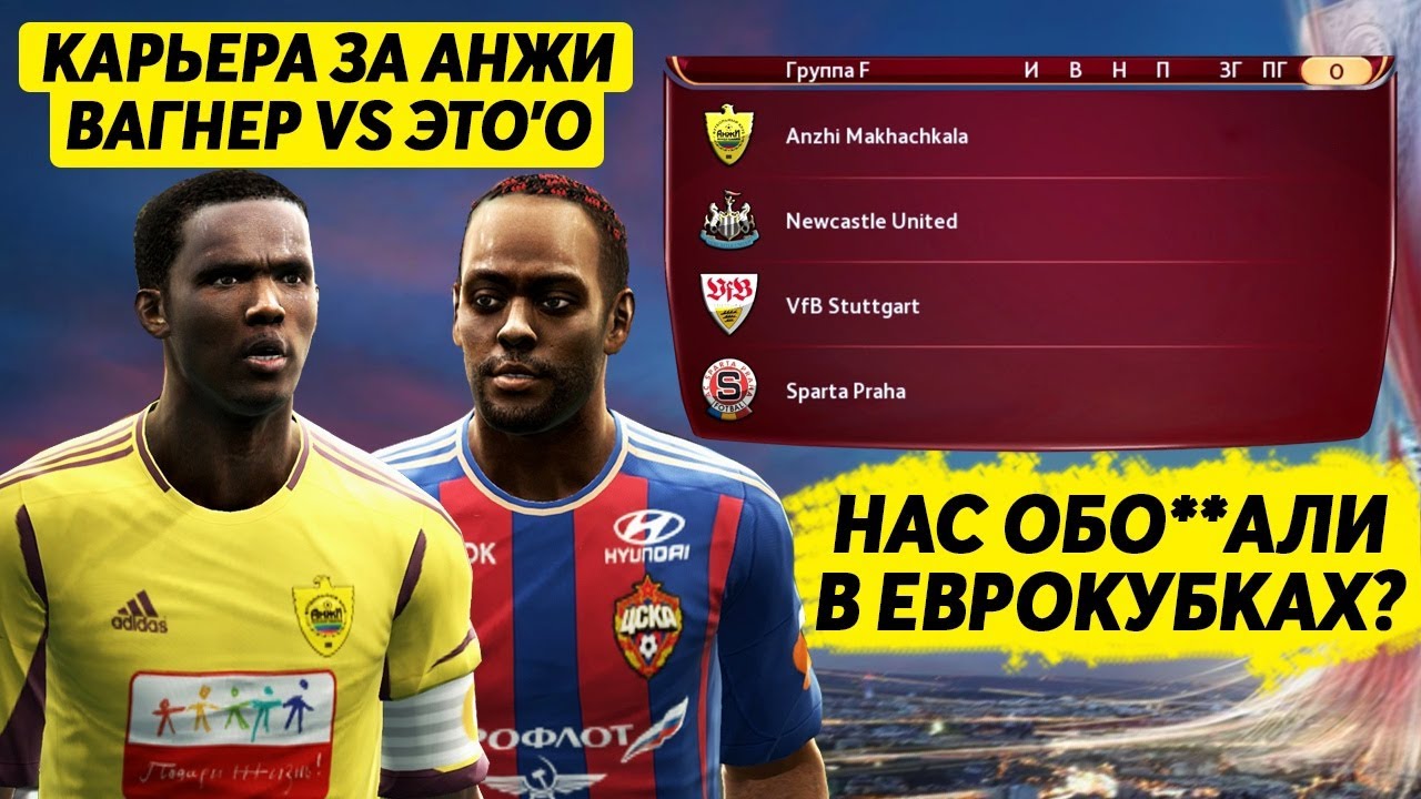 ВАГНЕР ЛАВ VS ЭТО'О В КАРЬЕРЕ ЗА АНЖИ НАС ОБО**АЛИ В ЛИГЕ ЕВРОПЫ? PES 2013 PRO EVOLUTION SOCCER 13