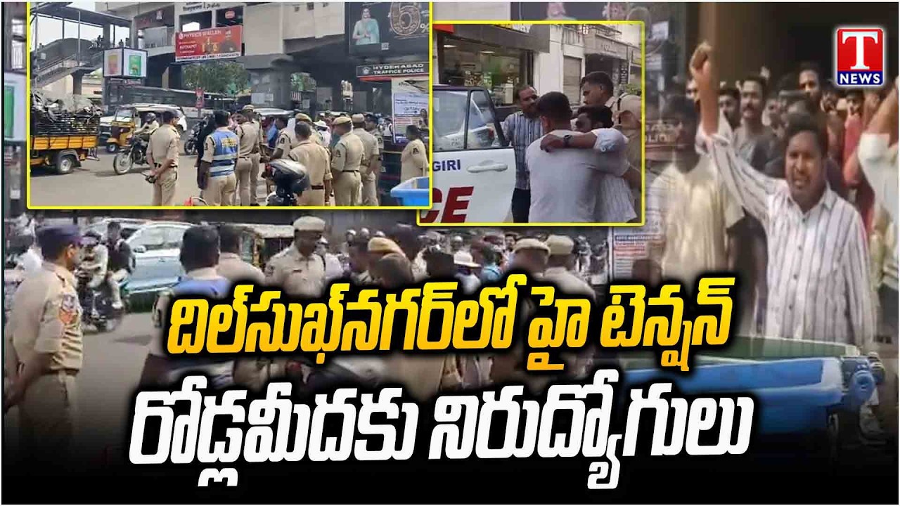 రోడ్డెక్కిన నిరుద్యోగులు : High Tension in Dilsukh Nagar | T News