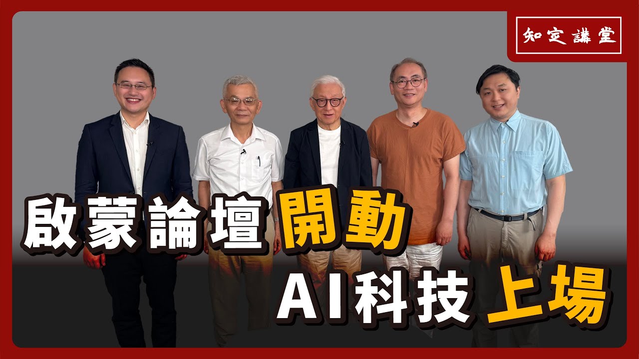 啟蒙論壇開動，AI分身上場【知定講堂 曹興誠】EP62